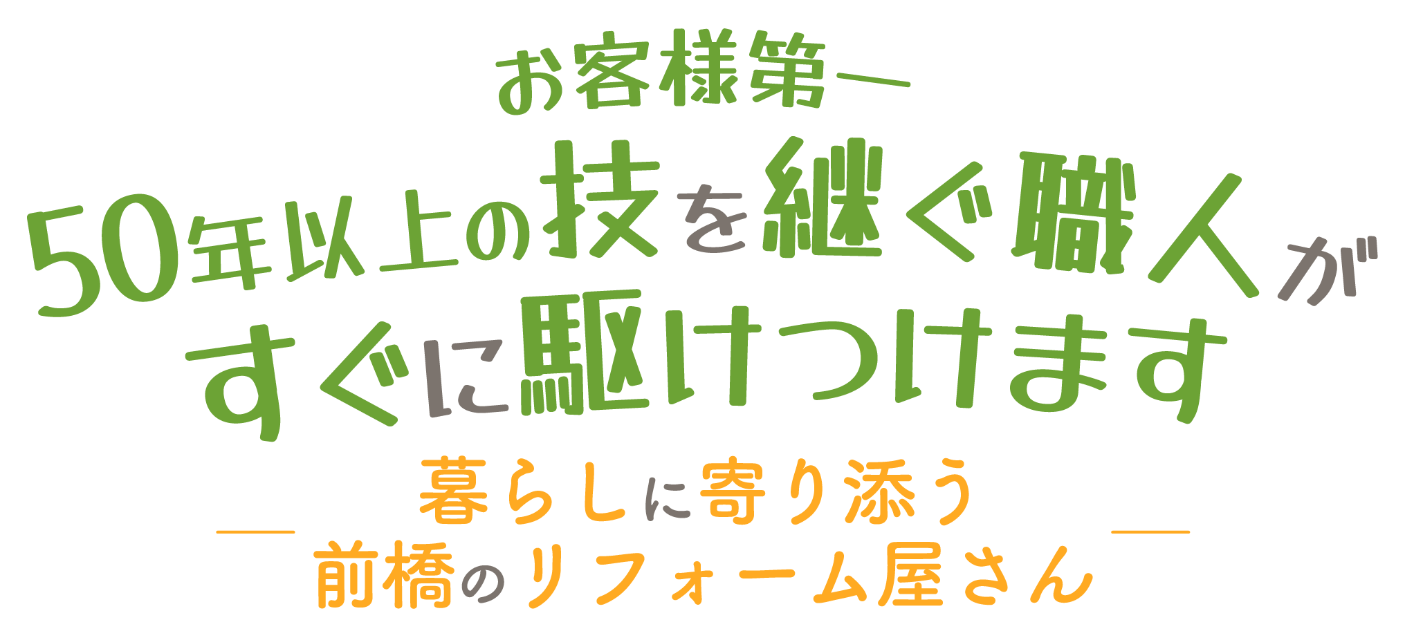 群馬県前橋市の弊社は、即日対応・無料見積もりで、安いながらも高品質なリフォームを提供しています。
